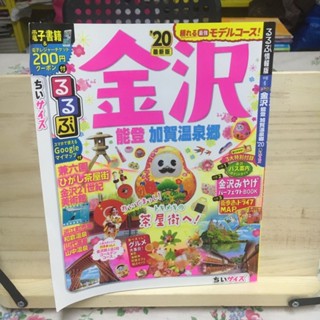 [JP] Kanasawa Japan travel คะนะซะวะ ท่องเที่ยว ญี่ปุ่น เที่ยวญี่ปุ่น หนังสือท่องเที่ยว るるぶ金沢ちいサイズ 〈’２０〉 - 能登・加賀温泉郷