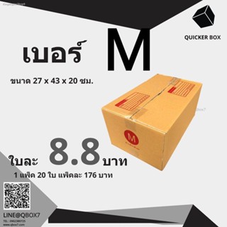 Q-Box กล่องไปรษณีย์ เบอร์ M แพ๊ค 20 ใบ "ออกใบกำกับภาษีได้"