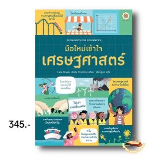 ECONOMICS FOR BEGINNERS มือใหม่เข้าใจเศรษฐศาสตร์ : Andy Prentice, Lara Bryan : live rich