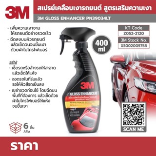 3M สเปรย์เคลือบเงารถยนต์ รุ่น PN39034LT ขนาด 400 มล. ไม่เปลืองแรงในการเคลือบสีรถหลังการล้างทำความสะอาด