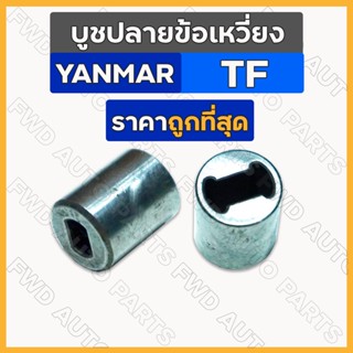 บูชปลายข้อเหวี่ยง / บูชปลายเพลาข้อเหวี่ยง / บูชปลายข้อ ยันม่าร์ YANMAR TF / TF75 / TF85 / TF105 / TF115