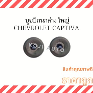 บูชปีกนกล่าง ใหญ่ Chevrolet Captiva ( 2 ชิ้น )