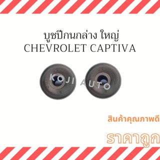 บูชปีกนกล่าง ใหญ่ Chevrolet Captiva ( 2 ชิ้น )