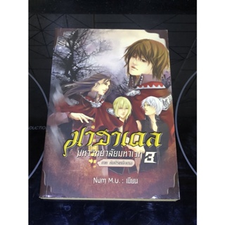 หนังสือมือสอง มาฮาเดล มหาวิทยาลัยมหาเวท ภาค คัมภีร์เหนือกาล เล่ม 3 ผู้เขียน Num M.U.