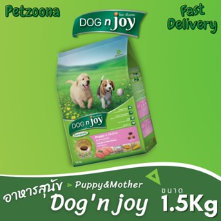 🐶🐶 DOG n joy Complete Puppy&amp;Mother สูตรลูกสุนัขและแม่สุนัข รสไก่และนม 1.5kg. 🐶🐶