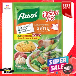 คนอร์ อร่อยชัวร์ ผงปรุงอาหารครบรส รสหมู 150 ก.Knorr Aroy Sure Seasoning Powder, Pork Flavor, 150 g.