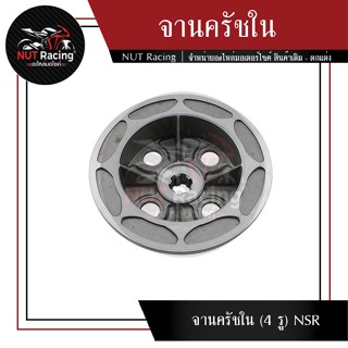 จานครัชใน (4 รู) NSR