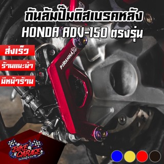 กันล้มปั๊มดิสเบรคหลัง HONDA ADV-150 PIRANHA (ปิรันย่า)