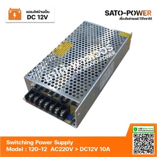 สวิตช์ชิ่ง 12V 10A 120W Switching Power Supply | Model 120-12 | สวิทชิ่ง พาวเวอร์ ซัพพลาย หม้อแปลงไฟฟ้าเอนกประสงค์ หม...