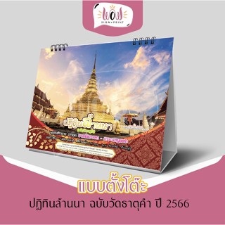 ปฏิทินล้านนา (ฉบับวัดธาตุคำ) แบบตั้งโต๊ะ