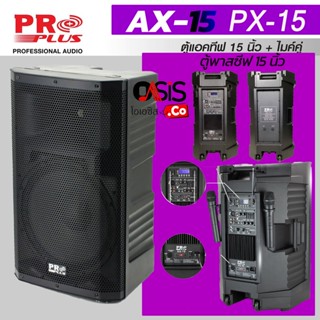 (รวม Vat/2ใบ) ชุดลำโพงเคลื่อนที่ PROPLUS AX-15 PX-15 ชุดลำโพงคาราโอเกะ ฟรี..ไมค์ลอย 2ตัว พร้อมตู้ลำโพง ชุดลำโพงขยายกล...