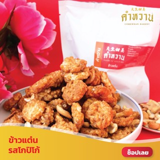 ข้าวแต๋นคำหวาน รสโกปิโก้ 55g.