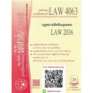 ข้อสอบธงคำตอบ LAW 4063 (LAW 2036) กฎหมายสิทธิมนุษยชน