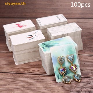 Siyuyan การ์ดกระดาษ สําหรับโชว์เครื่องประดับ สร้อยคอ ต่างหู DIY 100 ชิ้น ต่อล็อต