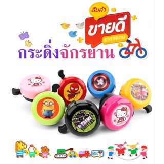 กระดิ่งจักรยาน กระดิ่งแบบใช้นิ้วดีด กริ่งจักรยาน กริ่งสกู๊ตเตอร์