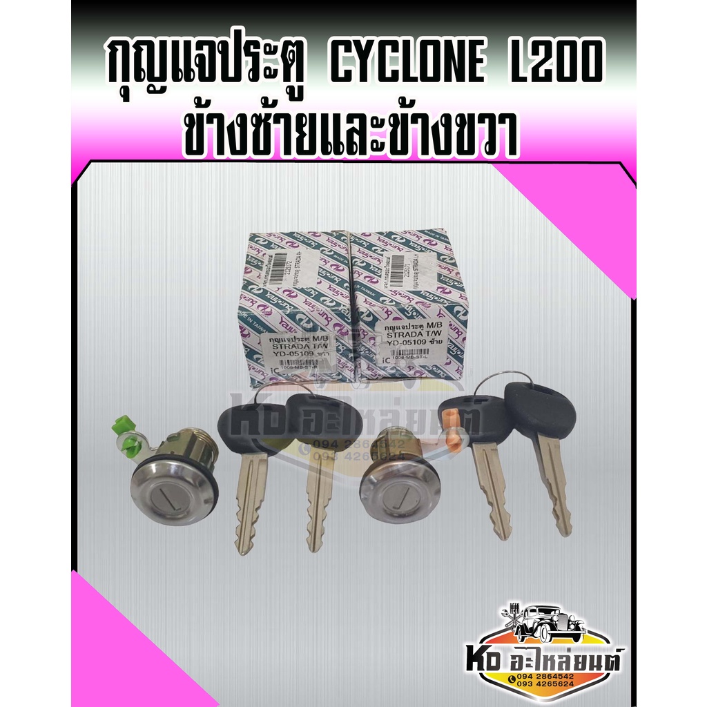 กุญแจประตู CYCLONE L200 ชุดกุญแจประตู CYCLONE ข้างซ้ายและข้างขวา