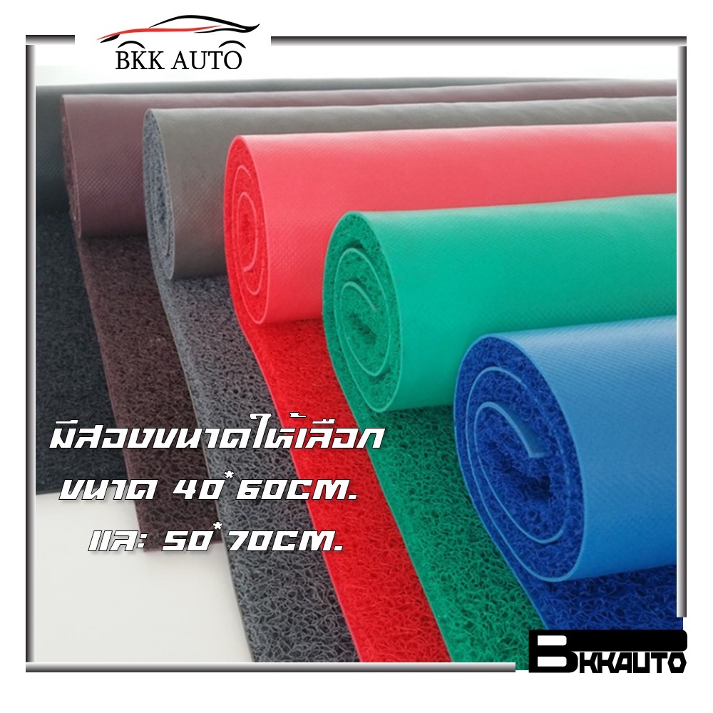 พรมยางใย พรมยางใยไวนิล พรมปูพื้นใยไวนิลดักฝุ่น ขนาด 40*60cm. และ 50*70cm. มีหลายสี ราคาถูก Car Vinyl Floor Mats Carpet