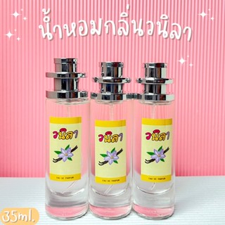 น้ำหอมกลิ่นวนิลา หอมนิดทนนาน ปริมาณ 35ml.