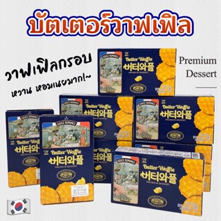 🧇 บัตเตอร์วาฟเฟิล 🧇 BUTTER WAFFLE 55g 버터와플 วาฟเฟิลอบกรอบ หอมเนย ขนมเกาหลี