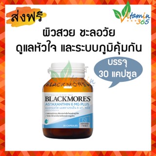 Blackmores Astaxanthin plus Vitamin E แบลคมอร์ส แอสตร้าแซนธิน พลัส 30 แคปซูล