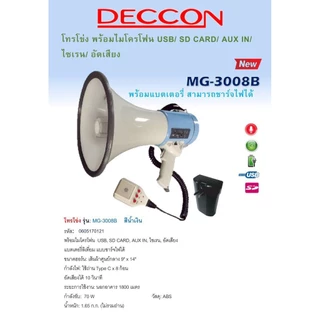 [รวมVAT] DECCON MG-3008U โทรโข่งอัดเสียงได้ 9นิ้ว MG3008B 70W โทรโข่ง ขนาด 9นิ้ว กำลัง 70วัตต์ มีแบตเตอรี่