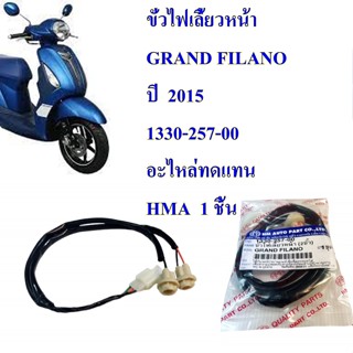 ขั้วไฟเลี้ยวหน้า FINO-115 ปี 2006 ยาว 18 cm 1330-236-00 อะไหล่ทดแทน HMA 1 ชิ้น