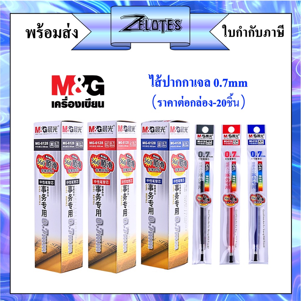 ไส้ปากกาเจล M&G MG-6128 0.7mm  (มีหมึกน้ำเงิน/ดำ/แดง) (ราคาต่อกล่อง/20ชิ้น）ใช้กับปากกาเจลรุ่นGP1111/