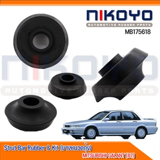 (พร้อมส่ง) ชุดซ่อม (4ตัว) ยางหนวดกุ้ง  MITSUBISHI GALANT [87] รหัสสินค้า MB175618 NIKOYO RUBBER PARTS