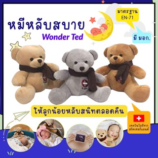 🌟พร้อมส่ง🌟 Wonder Ted Gen.2  ตุ๊กตาหมีฝันดี ตัวช่วยการนอนหลับ ไม่ตื่นกลางดึก ป้องกันคลื่นแม่เหล้กไฟฟ้า  ปรับสมดุลการนอน