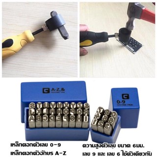 0-9 /A-Z ชุดเหล็กตอก ตัวเลขพร้อมตัวอักษรภาษาอังกฤษ ตัวตอกเลข ตัวตอกอักษร Metal stamping kit ขนาด 6 มม.