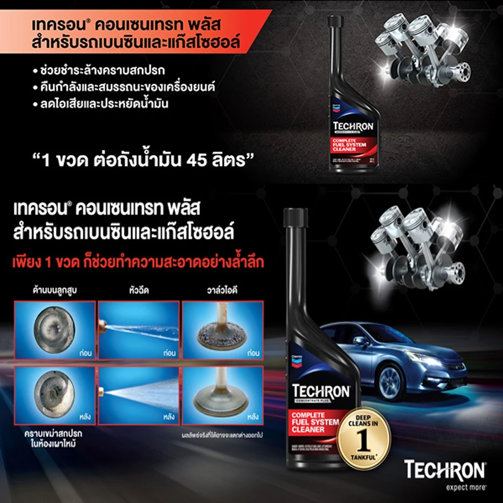 Caltex น้ำยาล้างหัวฉีดเบนซิน Techron Concentrate Plus 335ml ชะล้างระบบจ่ายน้ำมันและหัวฉีด thumbnail 5