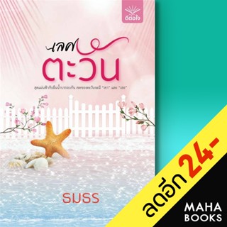 เลศตะวัน | สำนักพิมพ์  ดีต่อใจ ธมธร