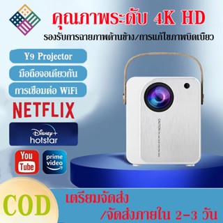 Y9 โปรเจคเตอร์ โปรเจคเตอร์มินิ เเท้ 4K HD รองรับเสียง AI สมาร์ทโปรเจคเตอร์ Android WIFI Projector Full HD