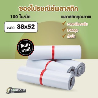 ซองไปรษณีย์ ขนาด 38x52 สีขาว มัดละ100ใบ ซองไปรษณีย์พลาสติก ซองกันน้ำ ถุงพลาสติก ซองพลาสติกไปรษณีย์ ถุงพัสดุ