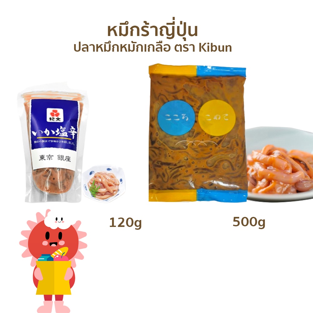 หมึกร้าญี่ปุ่น ika shiokara honzukuri