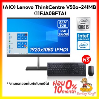 AIO (ออลอินวัน) Lenovo ThinkCentre V50a-24IMB (11FJA0BFTA) i5-10400T/ 8GB/ 256GB SSD/ 23.8" FHD/DOS/รับประกัน 3ปี+Onsite