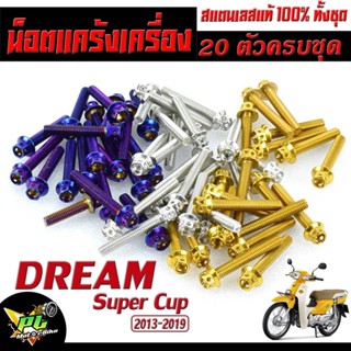 น็อตสแตนเลสชุดแคร้งดรีม/น็อตชุดแคร้งเครื่องสแตนเลส หัวเจาะ รุ่น Dream Super Cup(2009-2019)(20 ตัวครบชุดซ้ายขวา)น็อตแต่ง