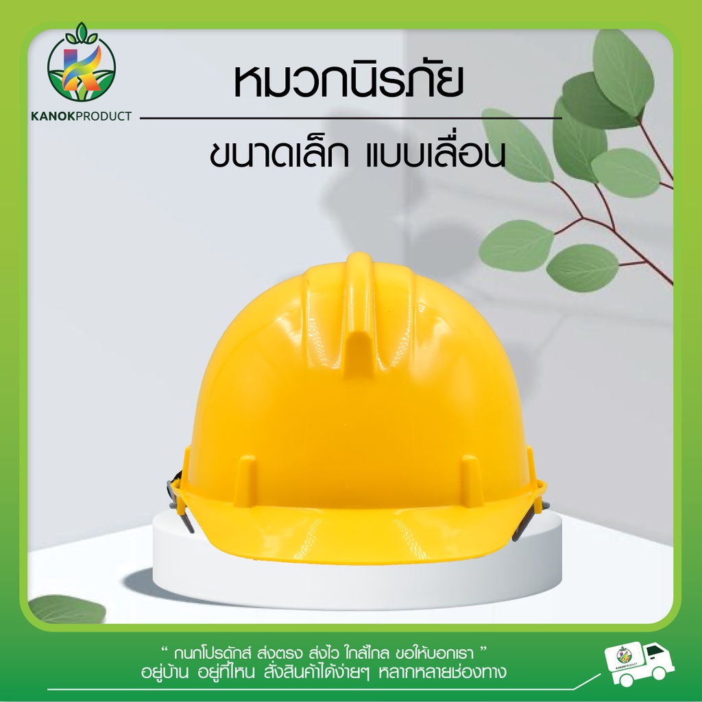 หมวกนิรภัย (1/5ใบ) ขนาดเล็ก (แบบเลื่อน) มีสายรัดคาง สีเหลือง หมวกเซฟตี้ หมวกวิศวะ ตรามือ SC-02Y-L
