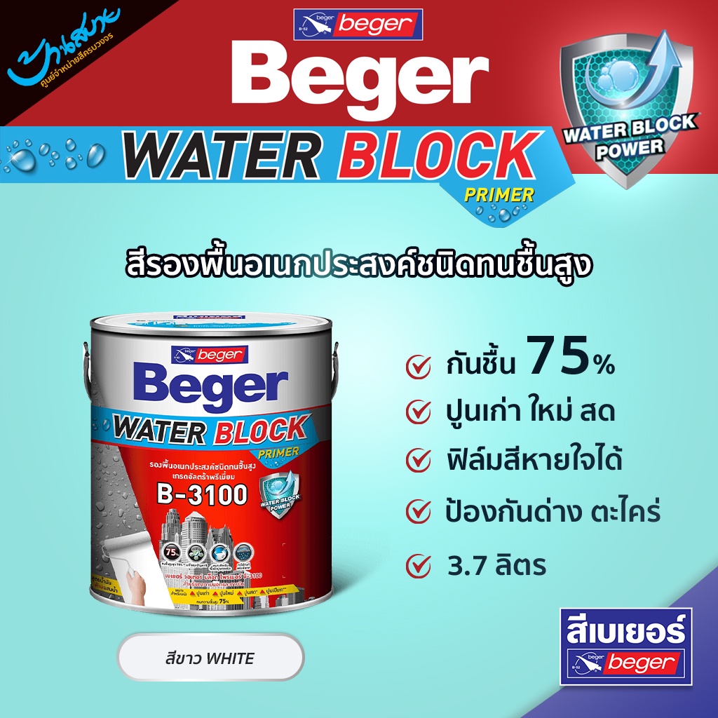 Beger B-3100 สีรองพื้นอเนกประสงค์ 3.5 ลิตร เกรดสูงสุด บล็อกความชื้นได้ 75% ทาได้ทั้งปูนฉาบเสร็จใหม่ 