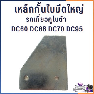 เหล็กกั้นใบมีด ใหญ่ เล็ก 5T051-51340 รถเกี่ยวคูโบต้า dc60 dc68 dc70 dc95