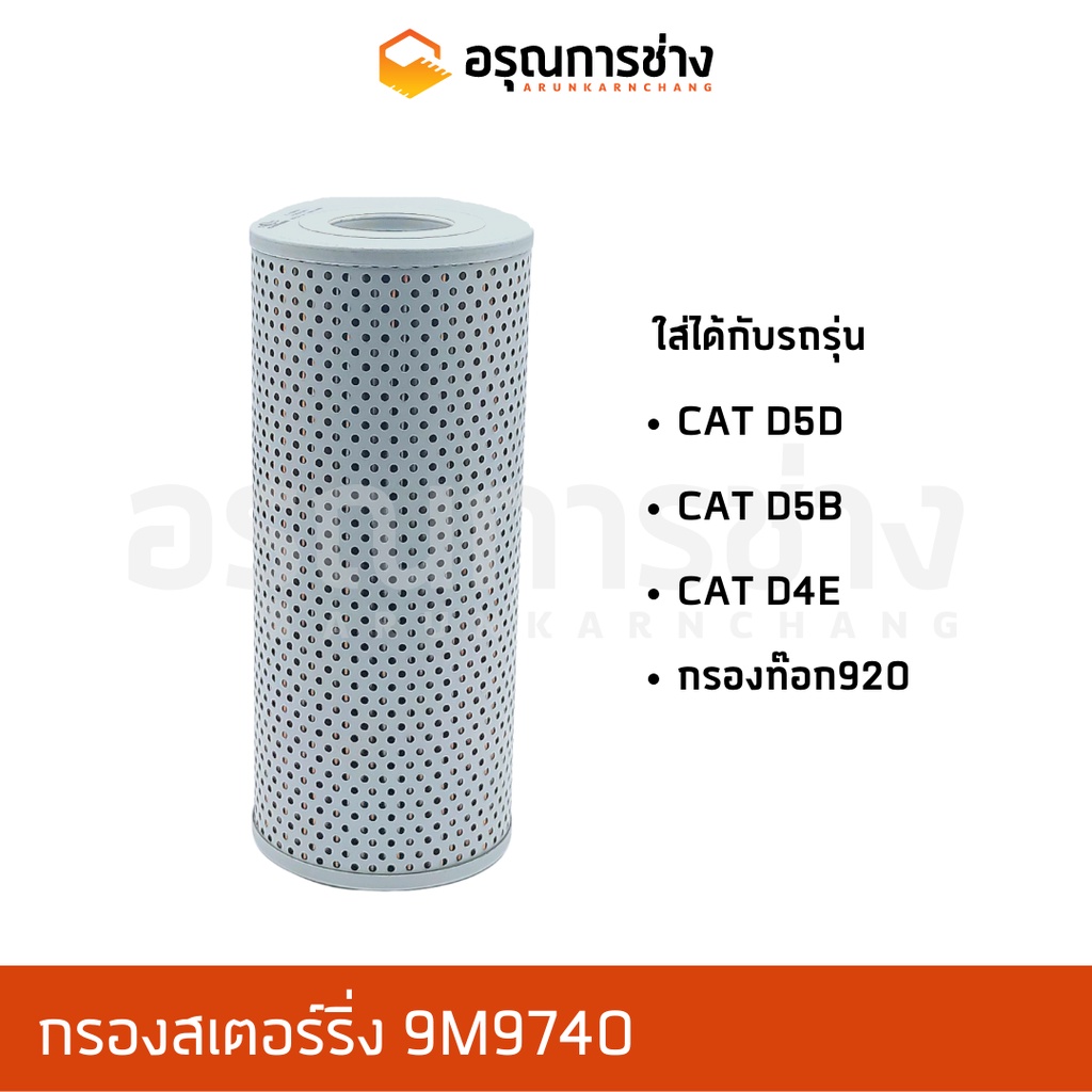 กรองสเตอร์ริ่ง 9M9740