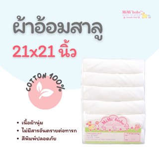 Mimibabe ผ้าอ้อมสาลู 21"x21" สีขาวล้วน แพ็ค6ชิ้น