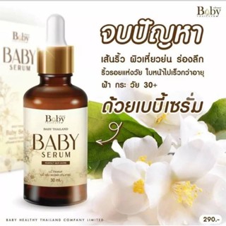 เบบี้เซรั่ม เพอร์เฟค สกิน ชายน์ Baby Serum Perfect skin Shine 30 ml.