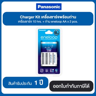 Panasonic Charger Kit เครื่องชาร์จพร้อมถ่าน เครื่องชาร์จ 10 hrs. + ถ่าน eneloop AA * 2 pcs. สินค้ารับประกัน 1 ปี