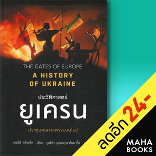 ประวัติศาสตร์ยูเครน A HISTORY OF UKRAINE | แอร์โรว์ มัลติมีเดีย SERHII PLOKHY (เซอร์ฮี พล็อคไค)