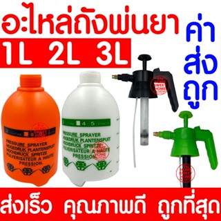 *ค่าส่งถูก* อะไหล่ถังพ่นยา (1ลิตร 2ลิตร 3ลิตร) เฉพาะถัง ชุดหัวปั๊ม ถังพ่นยา กระบอกฉีดน้ำ กระบอกพ่นยา กระบอกฉีดน้ำแรงดัน