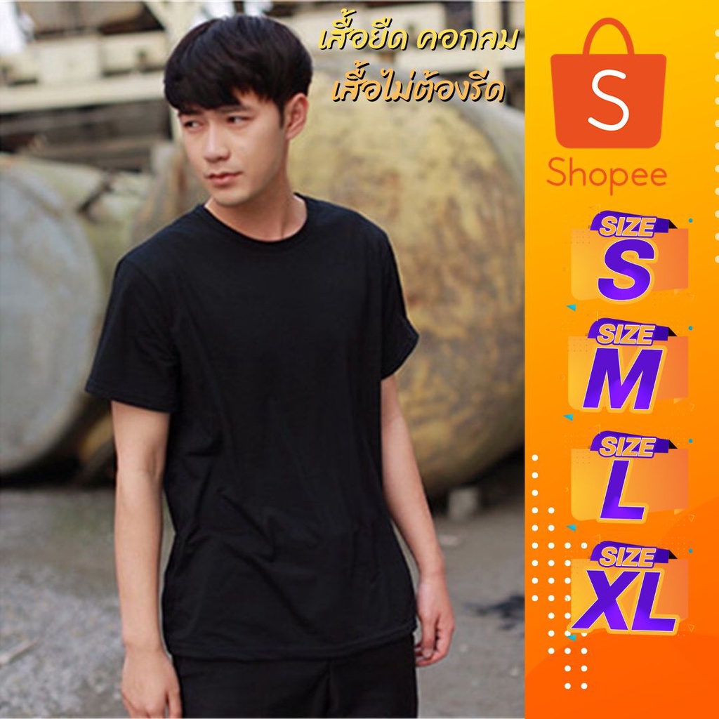 [ส่งจากไทย+สินค้าของคนไทย] เสื้อไม่ต้องรีด เสื้อยืดคอกลม ผ้าคุณภาพเกินราคา Unisex ใส่ได้ทั้งหญิง-ชาย S-M-L-XL