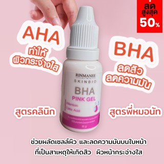 เซรั่ม หน้าใส BHA ผลัดเซลล์ผิว สำหรับคนเป็นสิวสิว สิวอุดตัน สิวเสี้ยน ลดรอยสิว AHA บำรุงผิวหน้าให้กระจ่างใส สูตรพี่หมอ