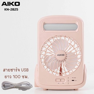 AIKO รุ่น KN-2825 สีชมพู พัดลมชาร์จไฟ ใบพัด 5" ฟังก์ชั่น โคมไฟ ไฟฉาย USB  พัดลม ชาร์จไฟ