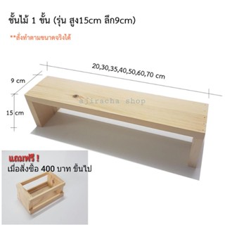 ชั้นวางของ 1ขั้น รุ่นสูง15cm ลึก9cm ชั้นวางอเนกประสงค์